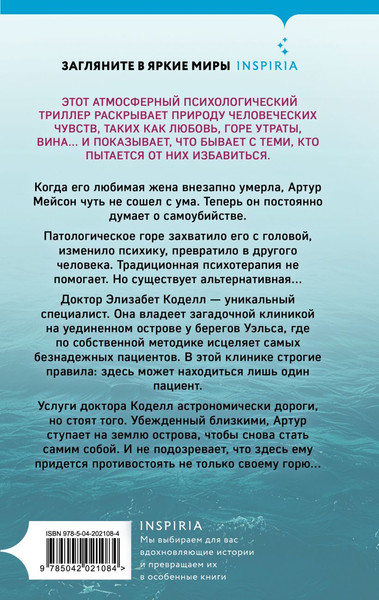 Изображение товара Книга Inspiria Безнадежный пациент / 9785042021084 (Андерсон Джек)