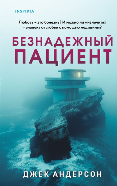 Изображение товара Книга Inspiria Безнадежный пациент / 9785042021084 (Андерсон Джек)