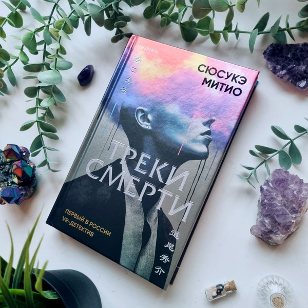 Изображение товара Книга Inspiria Треки смерти / 9785042021220 (Митио Сюсукэ)