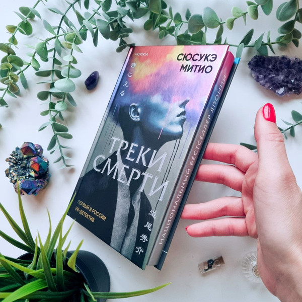 Изображение товара Книга Inspiria Треки смерти / 9785042021220 (Митио Сюсукэ)