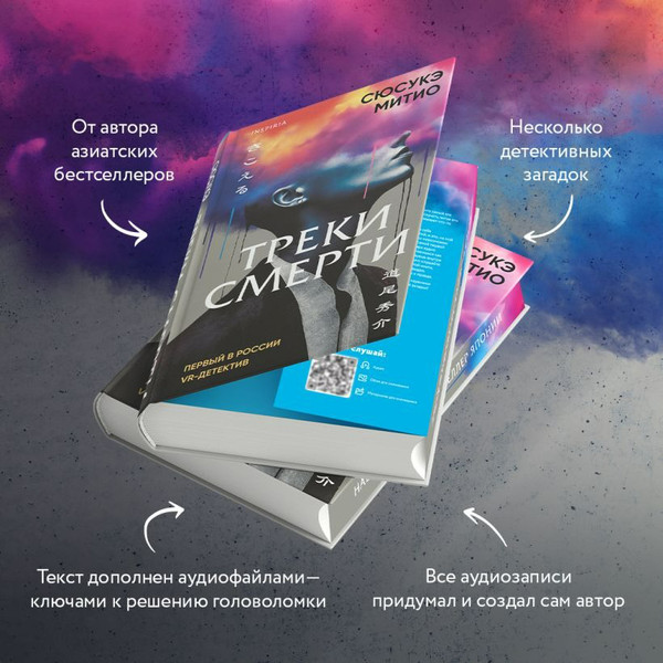 Изображение товара Книга Inspiria Треки смерти / 9785042021220 (Митио Сюсукэ)