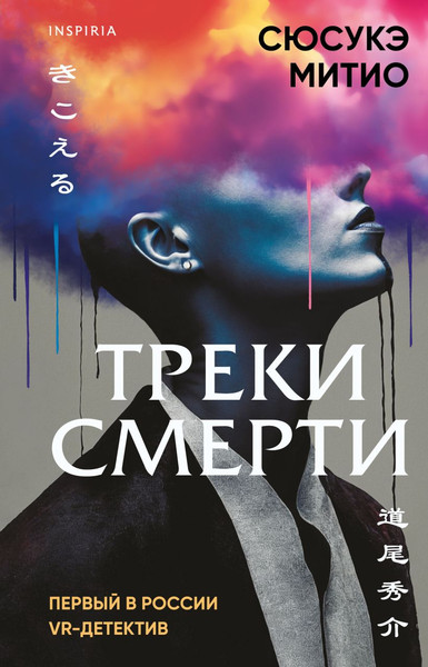 Изображение товара Книга Inspiria Треки смерти / 9785042021220 (Митио Сюсукэ)