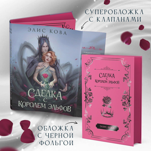 Изображение товара Книга FreeDom Узы магии. Сделка с королем эльфов / 9785041646677 (Кова Элис)