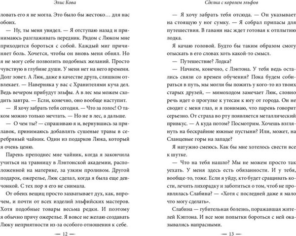 Изображение товара Книга FreeDom Узы магии. Сделка с королем эльфов / 9785041646677 (Кова Элис)