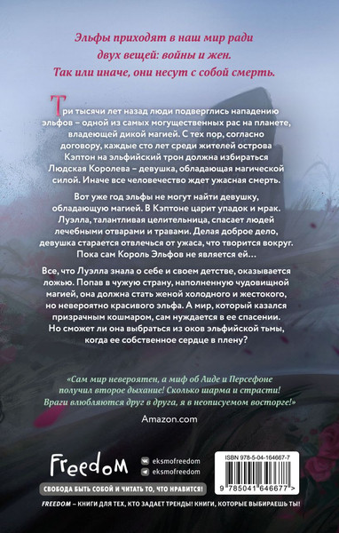 Изображение товара Книга FreeDom Узы магии. Сделка с королем эльфов / 9785041646677 (Кова Элис)
