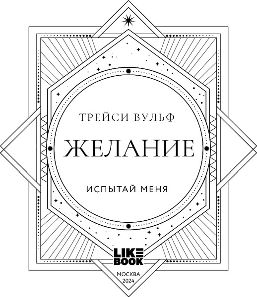 Изображение товара Книга Like Book Желание, твердая обложка (Вульф Трейси)