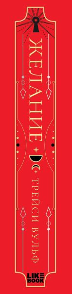 Изображение товара Книга Like Book Желание, твердая обложка (Вульф Трейси)