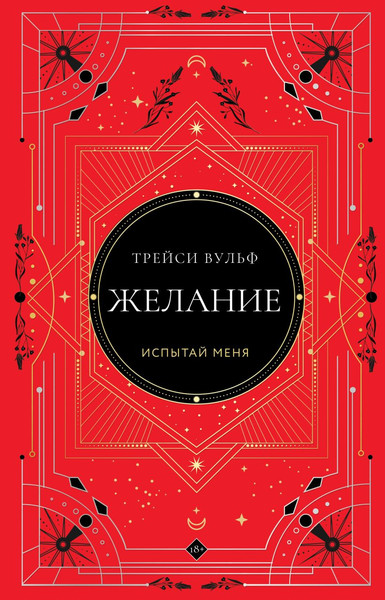 Изображение товара Книга Like Book Желание, твердая обложка (Вульф Трейси)