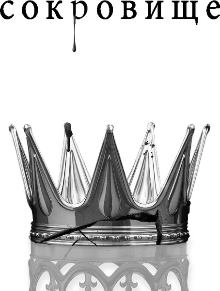 Изображение товара Книга Like Book Сокровище, твердая обложка (Вульф Трейси)