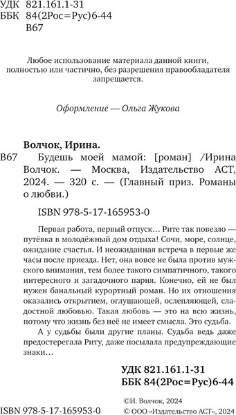 Изображение товара Книга АСТ Будешь моей мамой, мягкая обложка (Волчок Ирина)