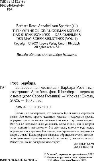 Изображение товара Книга Эксмо Зачарованная лестница, твердая обложка (Розе Барбара)