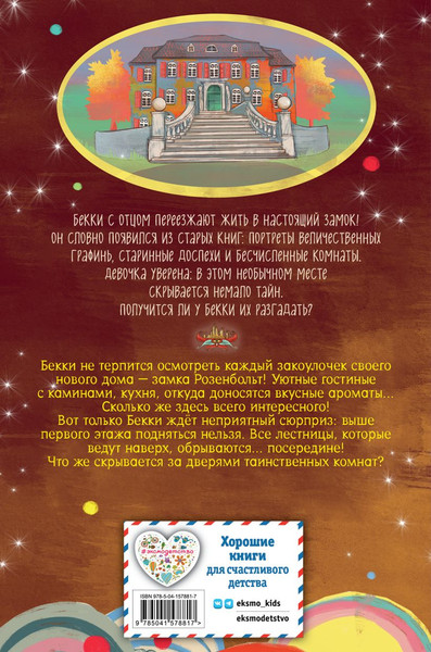 Изображение товара Книга Эксмо Зачарованная лестница, твердая обложка (Розе Барбара)