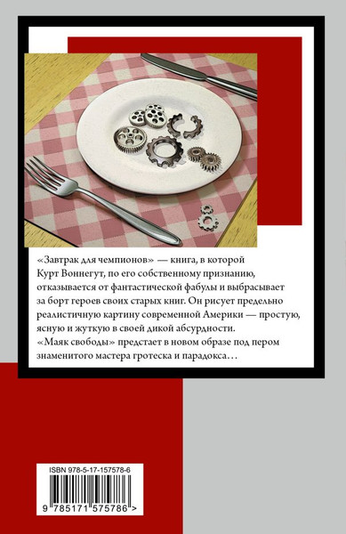 Изображение товара Книга АСТ Завтрак для чемпионов, мягкая обложка (Воннегут Курт)