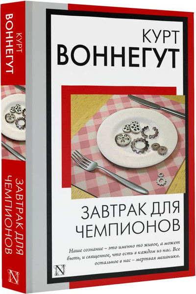 Изображение товара Книга АСТ Завтрак для чемпионов, мягкая обложка (Воннегут Курт)
