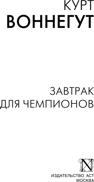 Изображение товара Книга АСТ Завтрак для чемпионов, мягкая обложка (Воннегут Курт)