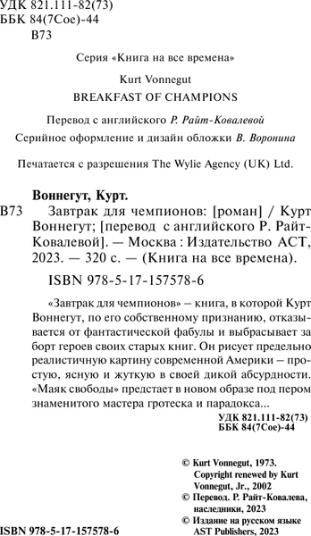 Изображение товара Книга АСТ Завтрак для чемпионов, мягкая обложка (Воннегут Курт)