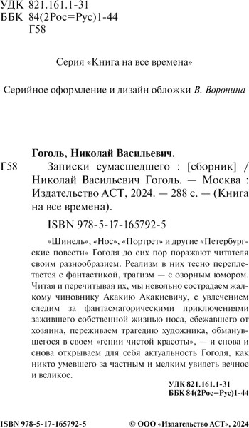 Изображение товара Книга АСТ Записки сумасшедшего, мягкая обложка (Гоголь Николай)
