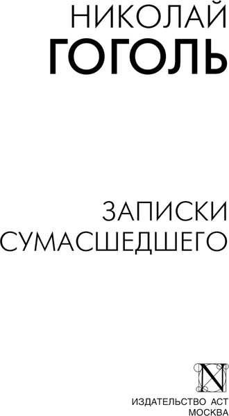 Изображение товара Книга АСТ Записки сумасшедшего, мягкая обложка (Гоголь Николай)