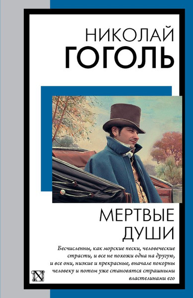 Изображение товара Книга АСТ Мертвые души, мягкая обложка (Гоголь Николай)