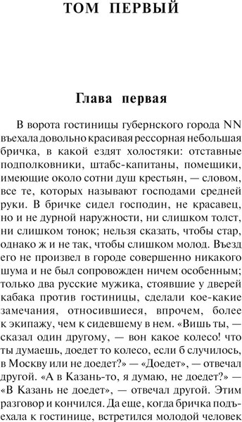 Изображение товара Книга АСТ Мертвые души, мягкая обложка (Гоголь Николай)