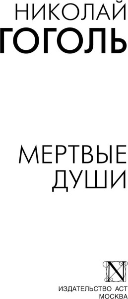 Изображение товара Книга АСТ Мертвые души, мягкая обложка (Гоголь Николай)