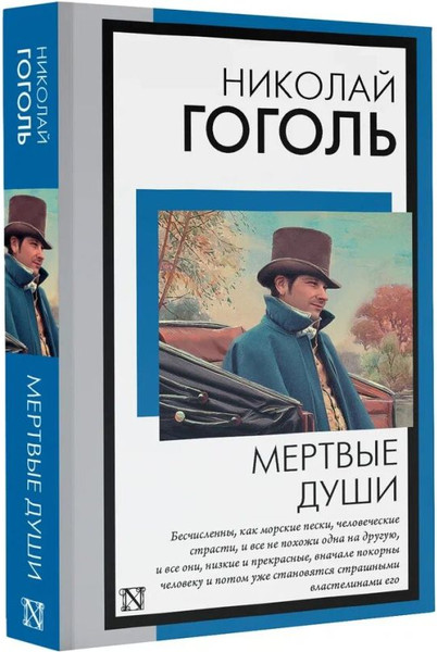 Изображение товара Книга АСТ Мертвые души, мягкая обложка (Гоголь Николай)