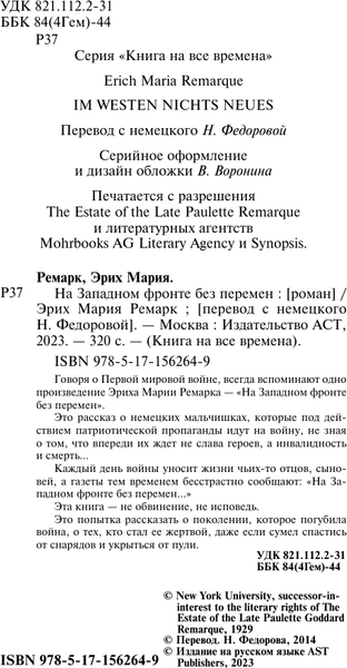 Изображение товара Книга АСТ На Западном фронте без перемен, мягкая обложка (Ремарк Эрих)
