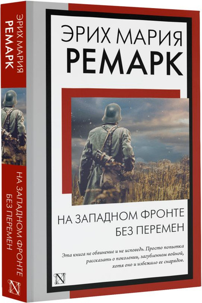 Изображение товара Книга АСТ На Западном фронте без перемен, мягкая обложка (Ремарк Эрих)