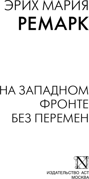Изображение товара Книга АСТ На Западном фронте без перемен, мягкая обложка (Ремарк Эрих)
