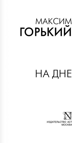 Изображение товара Книга АСТ На дне, мягкая обложка (Горький Максим)