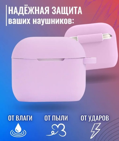 Изображение товара Чехол для наушников Bingo Silicone для Apple AirPods 3 (лиловый)