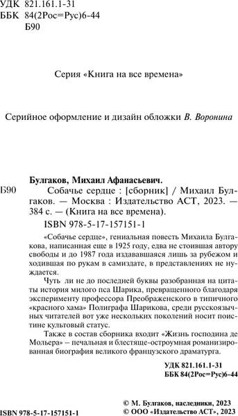 Изображение товара Книга АСТ Собачье сердце, мягкая обложка (Булгаков Михаил)