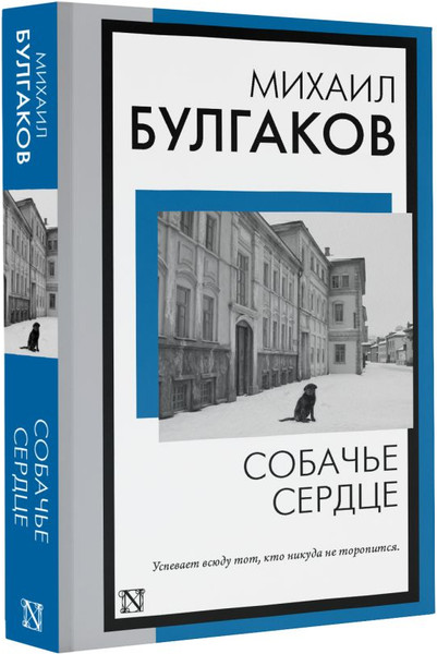 Изображение товара Книга АСТ Собачье сердце, мягкая обложка (Булгаков Михаил)