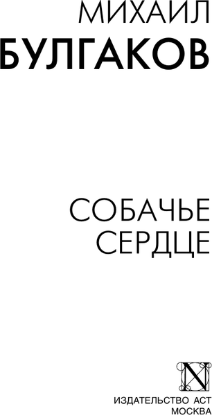 Изображение товара Книга АСТ Собачье сердце, мягкая обложка (Булгаков Михаил)