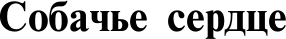 Изображение товара Книга АСТ Собачье сердце, мягкая обложка (Булгаков Михаил)
