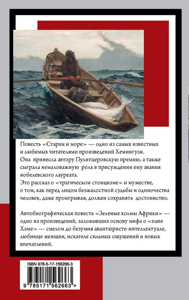Изображение товара Книга АСТ Старик и море. Зеленые холмы Африки, мягкая обложка (Хемингуэй Эрнест)