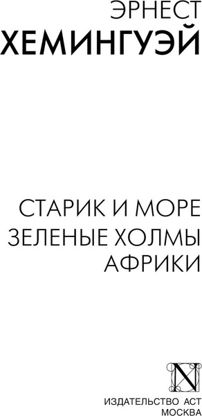 Изображение товара Книга АСТ Старик и море. Зеленые холмы Африки, мягкая обложка (Хемингуэй Эрнест)