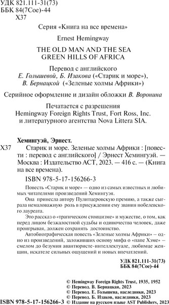 Изображение товара Книга АСТ Старик и море. Зеленые холмы Африки, мягкая обложка (Хемингуэй Эрнест)