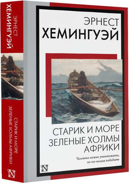 Изображение товара Книга АСТ Старик и море. Зеленые холмы Африки, мягкая обложка (Хемингуэй Эрнест)