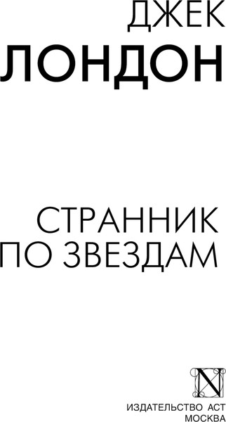 Изображение товара Книга АСТ Странник по звездам, мягкая обложка (Лондон Джек)