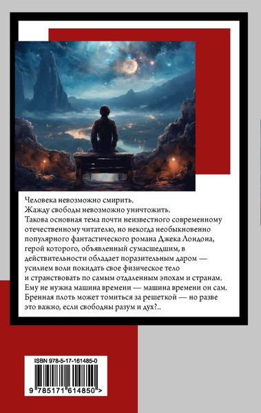 Изображение товара Книга АСТ Странник по звездам, мягкая обложка (Лондон Джек)