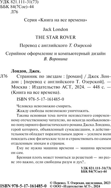 Изображение товара Книга АСТ Странник по звездам, мягкая обложка (Лондон Джек)