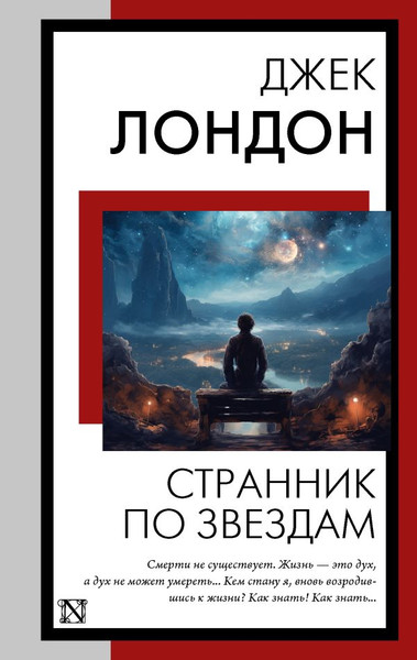 Изображение товара Книга АСТ Странник по звездам, мягкая обложка (Лондон Джек)
