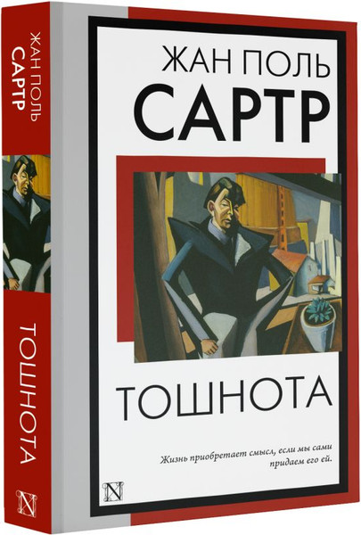 Изображение товара Книга АСТ Тошнота, мягкая обложка (Сартр Жан)