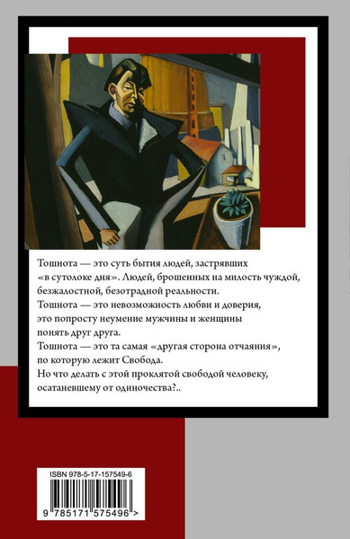 Изображение товара Книга АСТ Тошнота, мягкая обложка (Сартр Жан)