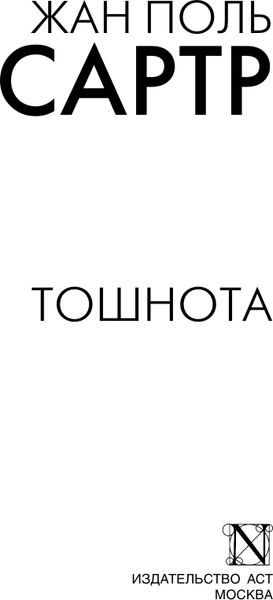 Изображение товара Книга АСТ Тошнота, мягкая обложка (Сартр Жан)