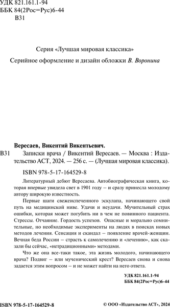 Изображение товара Книга АСТ Записки врача, твердая обложка (Вересаев Викентий)