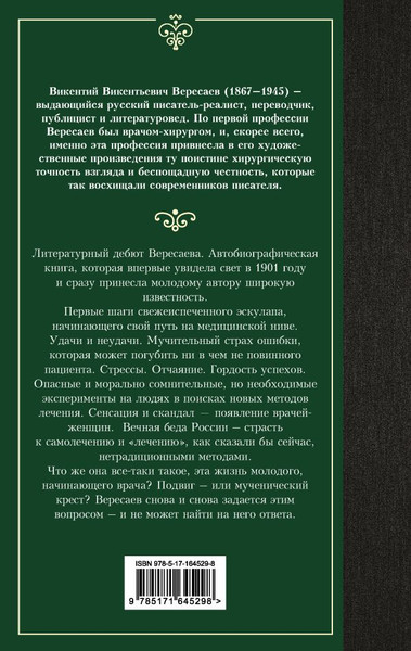 Изображение товара Книга АСТ Записки врача, твердая обложка (Вересаев Викентий)