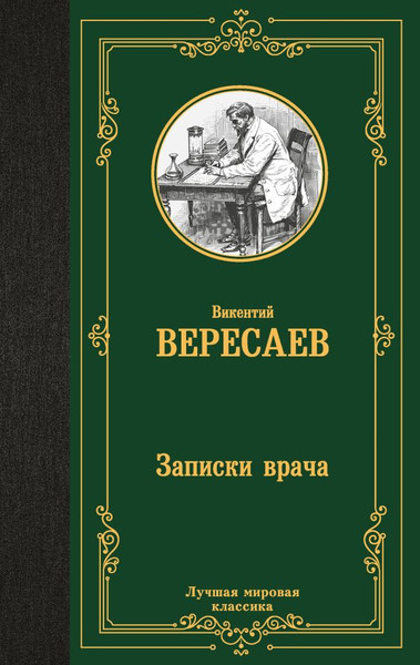 Изображение товара Книга АСТ Записки врача, твердая обложка (Вересаев Викентий)