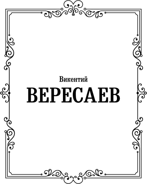 Изображение товара Книга АСТ Записки врача, твердая обложка (Вересаев Викентий)